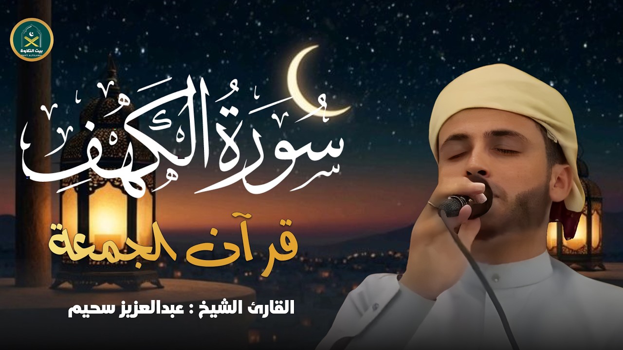 سورة الكهف ﴿كاملة﴾ كلها خشوع وطمأنينة للقارئ عبدالعزيز سحيم - صوت عذب لا يُملّ سماعه | Surah Al kahf
