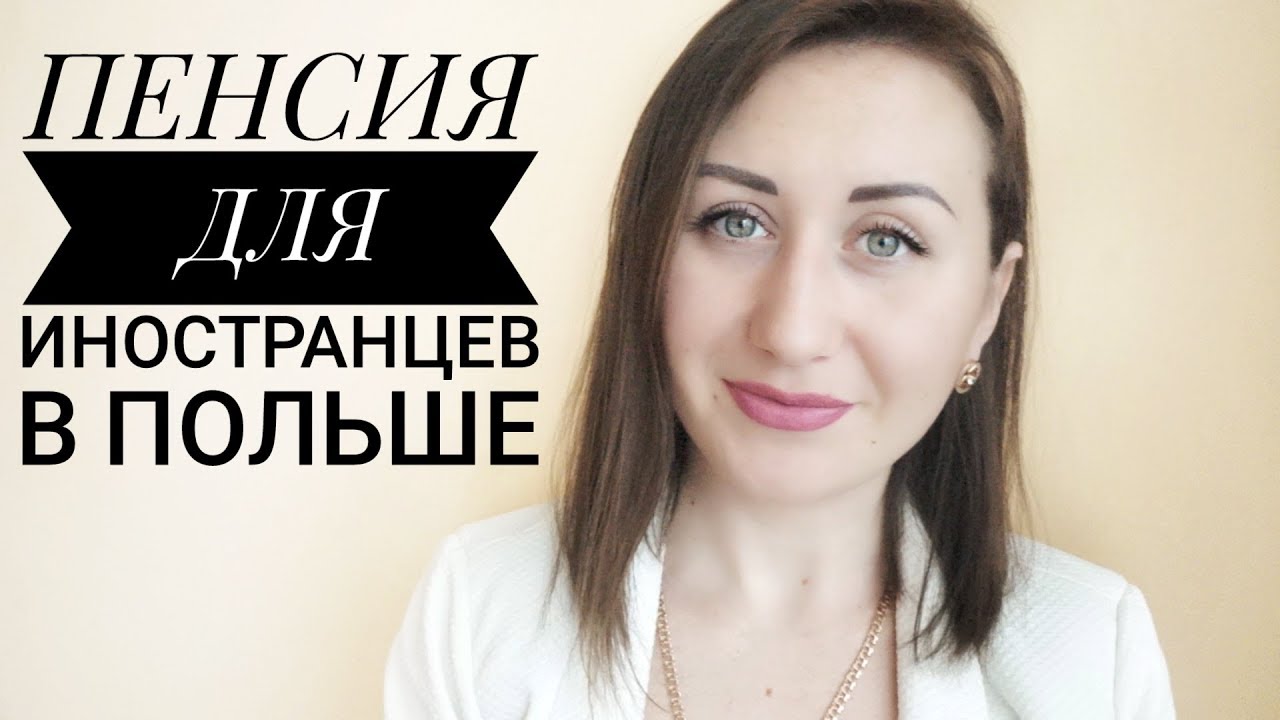 КАК ОФОРМИТЬ ПЕНСИЮ И ИНВАЛИДНОСТЬ В ПОЛЬШЕ ДЛЯ ИНОСТРАНЦЕВ