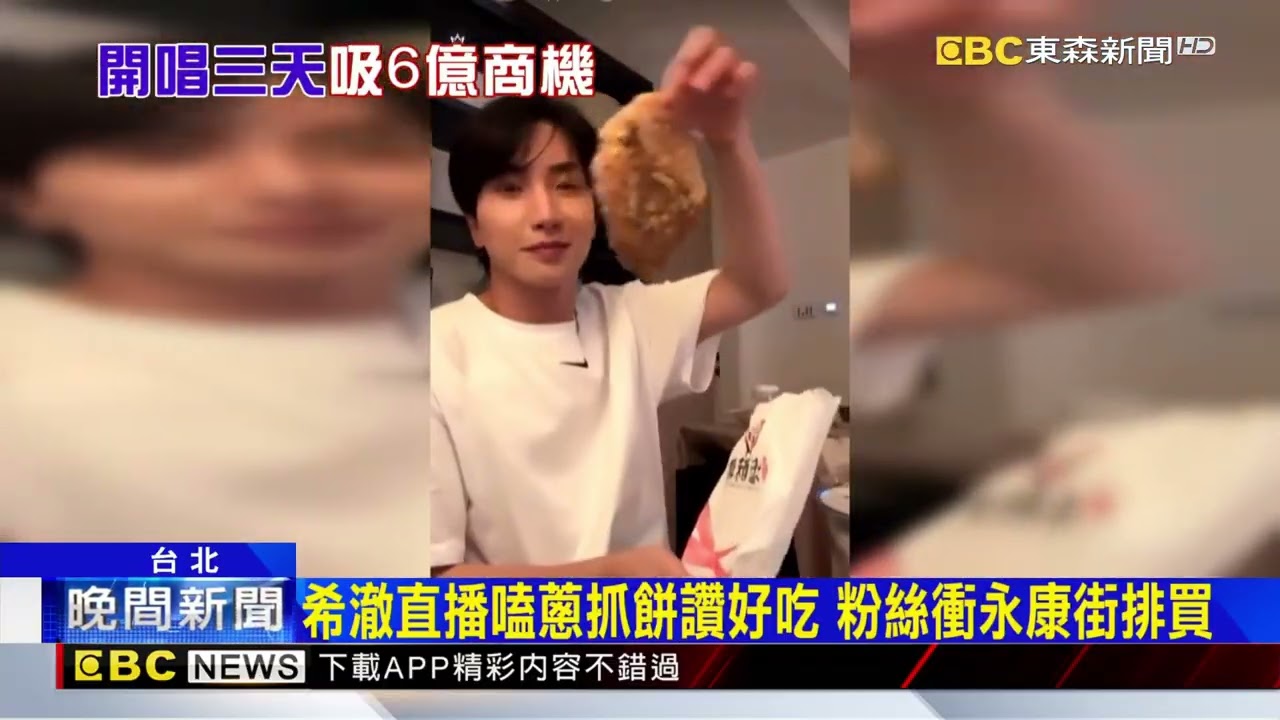 SJ唱3天估創6億產值 鹹酥雞店業績增1.5倍@newsebc