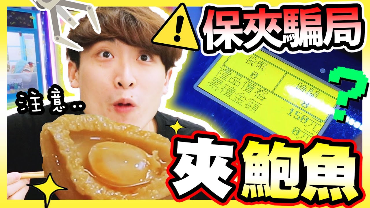 【夾娃娃】新年要「夾鮑魚😋」！卻中了「保夾騙局」？😨大家記得注意這種情況！最後花多少錢才吃到鮑魚？(中文字幕)