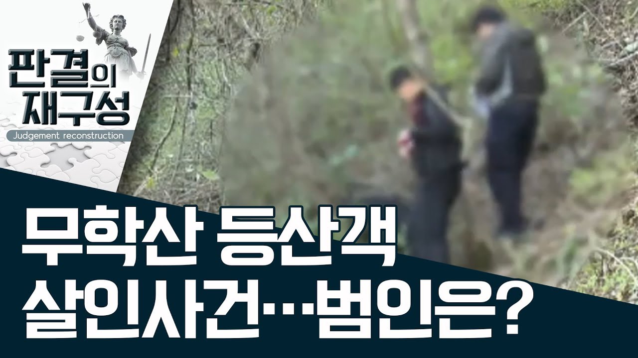 [판결의 재구성] 무학산 등산객 살인사건…범인은? | 사건상황실