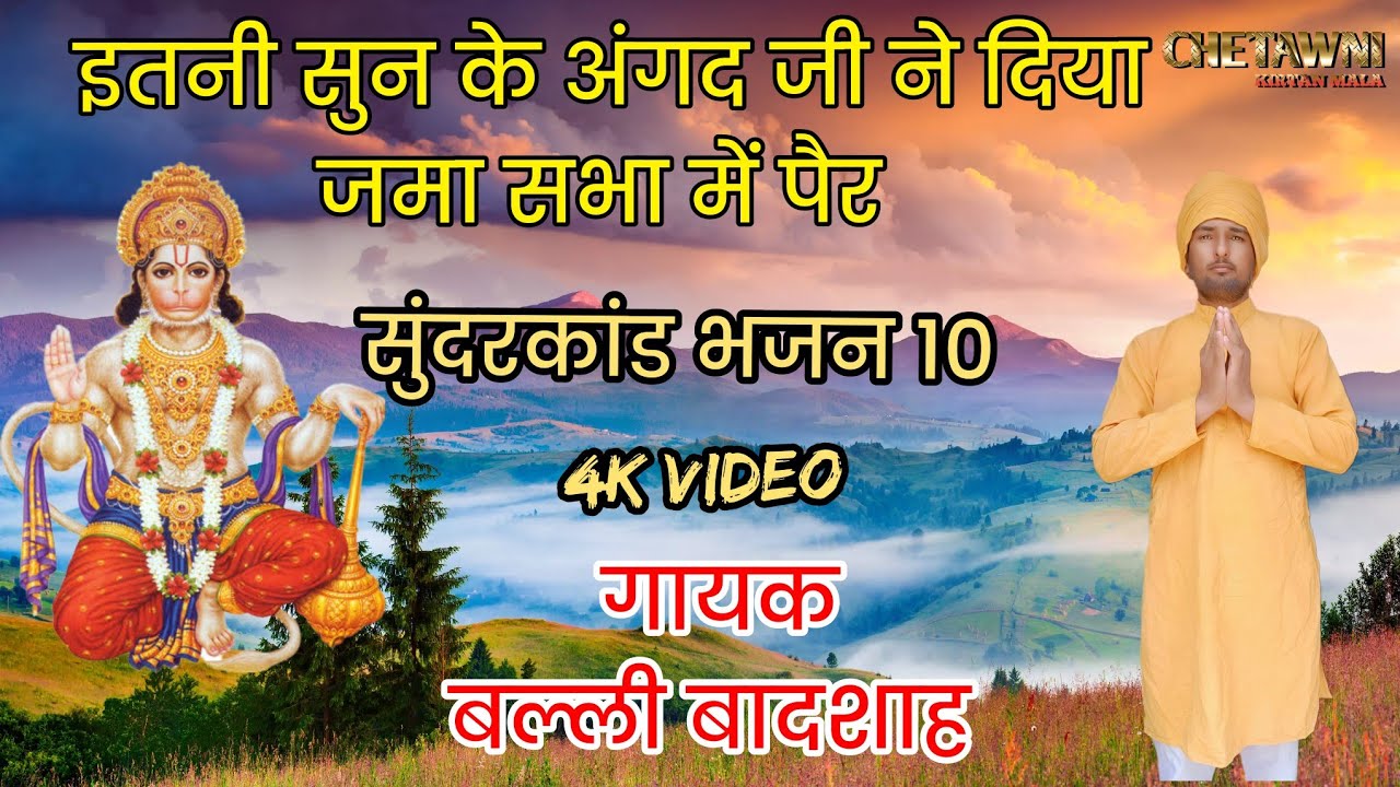 इतनी सुन के अंगद जी ने दिया जमा|ITNI SUN KE ANGAD JI NE|गायक बल्ली बादशाह|CHETAWNI KIRTAN MALA