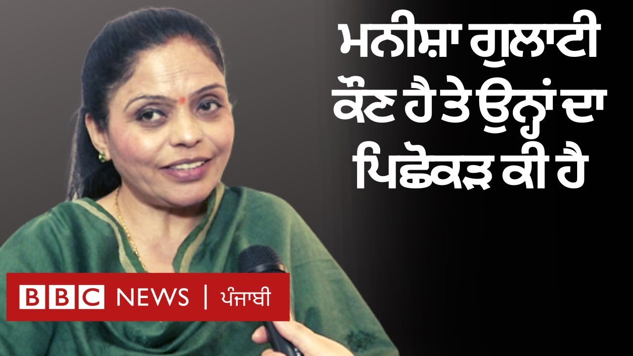 Manisha Gulati: ਭਾਜਪਾ ਵਿੱਚ ਸ਼ਾਮਲ ਹੋਈ ਮਨੀਸ਼ਾ ਗੁਲਾਟੀ ਨੂੰ ਸਿਆਸਤ ਵਿੱਚ ਕੌਣ ਲਿਆਇਆ ਤੇ ਅਸਲ ਵਿੱਚ ਉਹ ਕੌਣ ਹਨ|