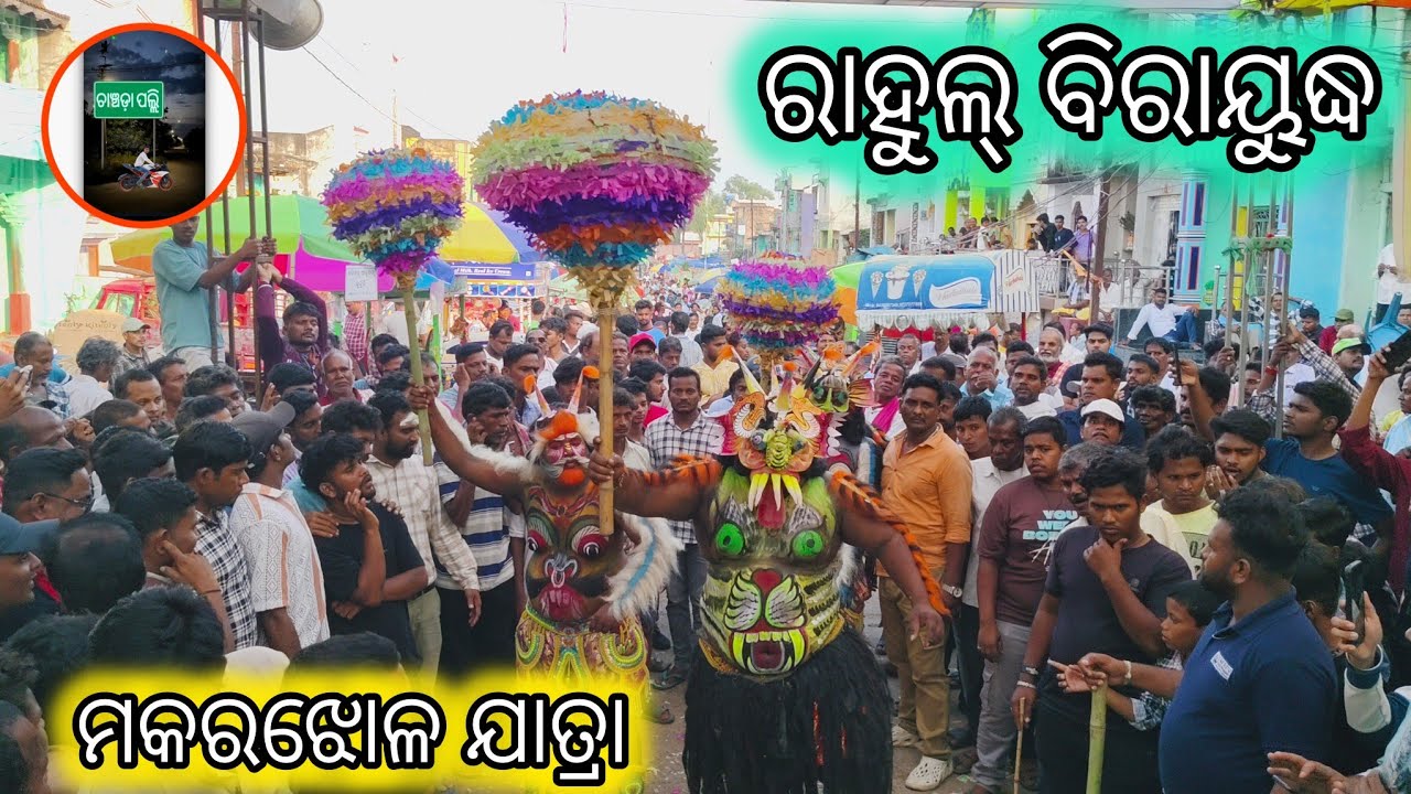 ରାହୁଲ୍ ବିରାୟୁଦ୍ଧ_ମକରଝୋଳ ଯାତ୍ରା @mo_ganjam_jatra 