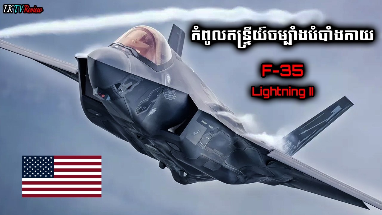 កំពូលឥន្ទ្រីយ៍ចម្បាំងបំបាំងកាយជំនាន់ទី៥ F-35 Lightning II,Khmer Review, Top Review, | LK TV Review |
