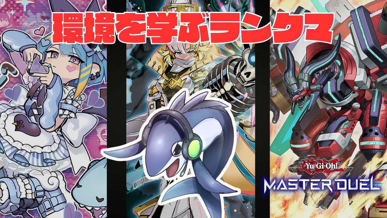 【遊戯王マスターデュエル】環境を学ぶランクマ