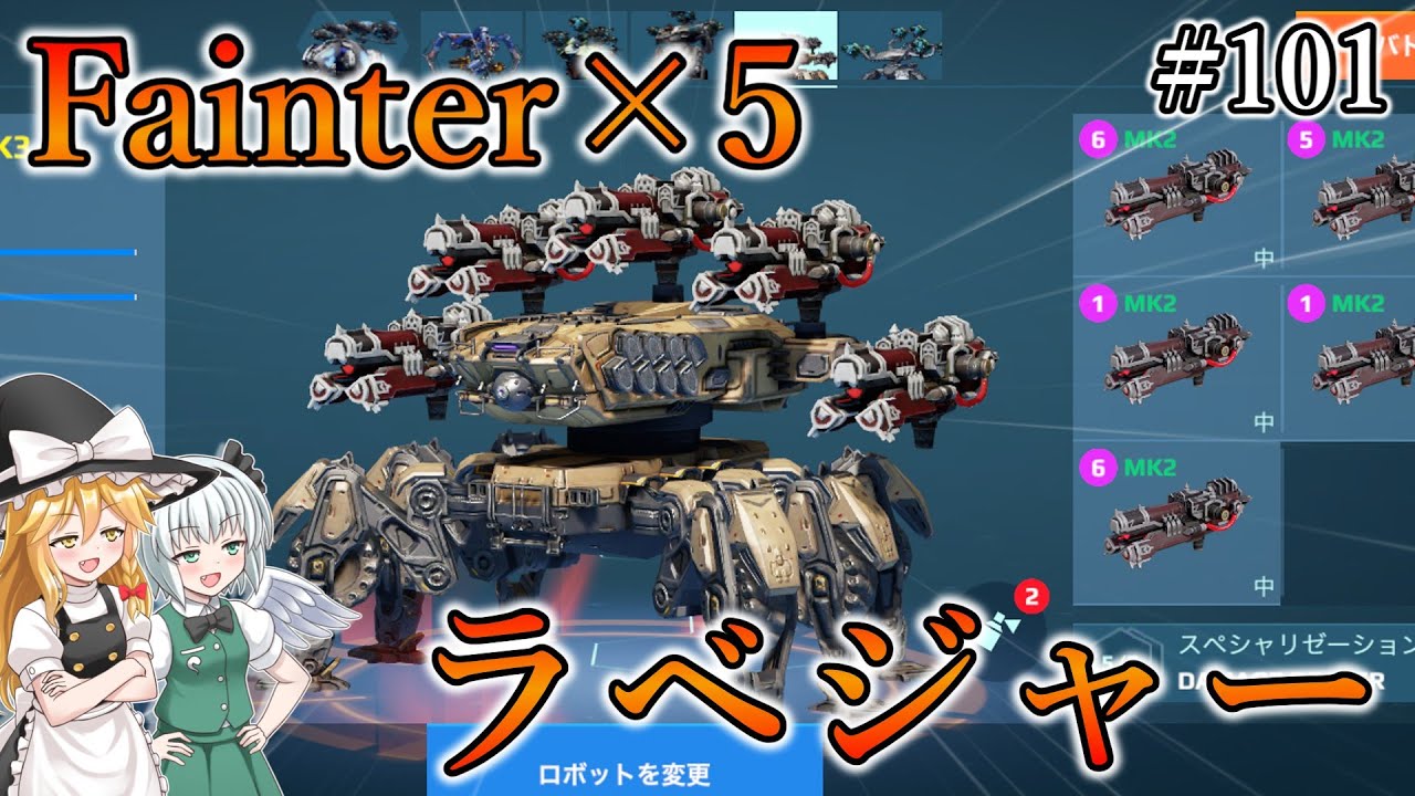 【War Robots】Fainter×5ラベジャー！ウォーロボット#101【ゆっくり実況】