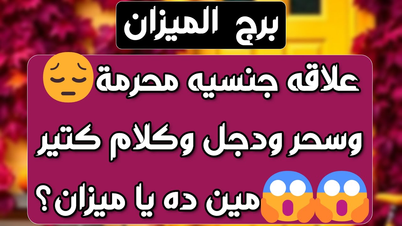 برج الميزان ♎️عدالة إلاهية وحق راجع 🤲 تصرفاته غريبة ومتردد🤔كشف المستور وإمرأة تكيد لك👍أرباح وازدهار