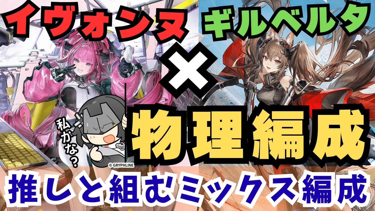 【凍結粉砕編成】イヴォンヌ×ギルベルタ×チェン×管理人の寒冷物理編成が楽しすぎる！属性にこだわらない編成や汎用キャラについて解説！【アークナイツエンドフィールド】