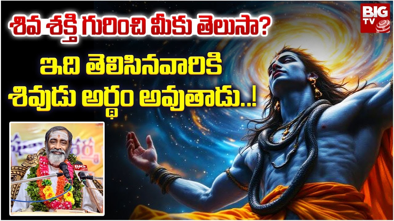 శివ శక్తి గురించి మీకు తెలుసా? | Shiva Shakthi by Brahmasri Samavedam Shanmukha Sharma | BIG TV