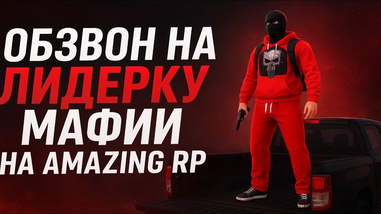 КАК ПРОХОДИТ ОБЗВОН НА ЛИДЕРКУ МАФИИ на AMAZING RP (а еще анонс сборки) [gta in desc]