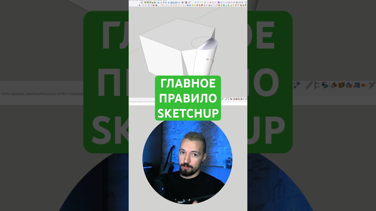 Самое важное правило #скетчап #sketchup