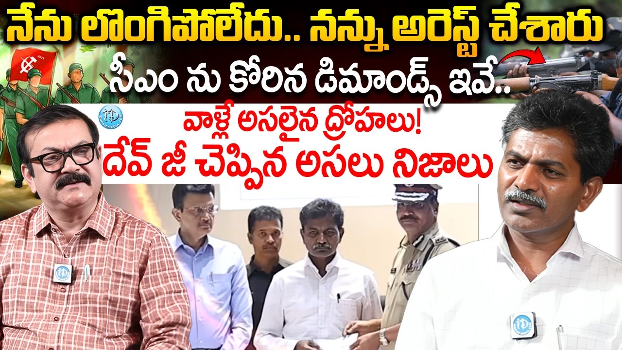 Ex-Maoist Devji Sensational Interview : దేవ్ జీ చెప్పిన అసలు నిజాలు | Ex Mavos's With Muralidhar