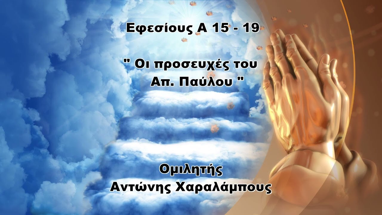 Οι προσευχές του Απ. Παύλου - Αντώνης Χαραλάμπους