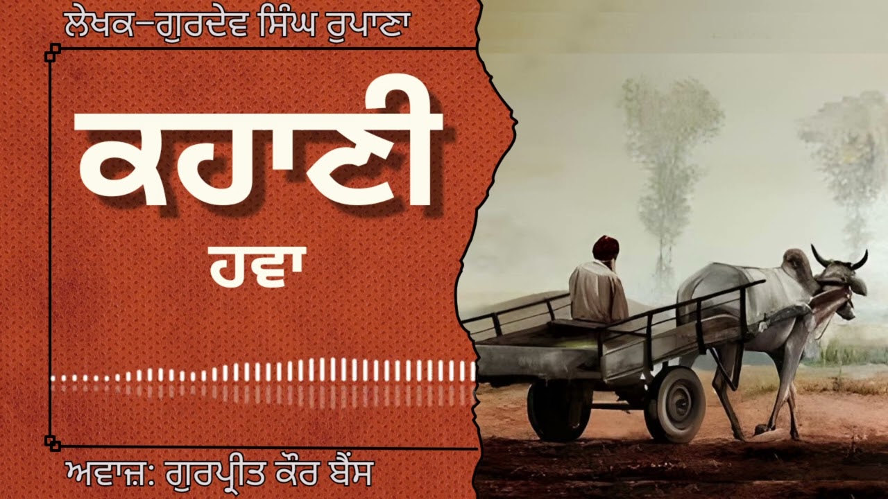 ਗੁਰਦੇਵ ਸਿੰਘ ਰੁਪਾਣਾ | ਕਹਾਣੀ –ਹਵਾ | Gurdev Singh Rupana | ਮਸ਼ਹੂਰ ਪੰਜਾਬੀ ਕਹਾਣੀ#audiobooks