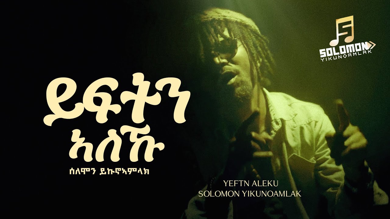 Solomon yikunoamlak-ይፍትን ኣለኹ… ሰለሞን ይኩኖኣምላክ-yeften aleku…New Tigrigna music 2026 official video.