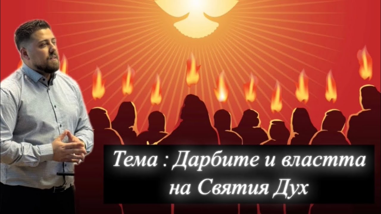 Дарбите и властта на Святия Дух | П-р Минчо Памуков