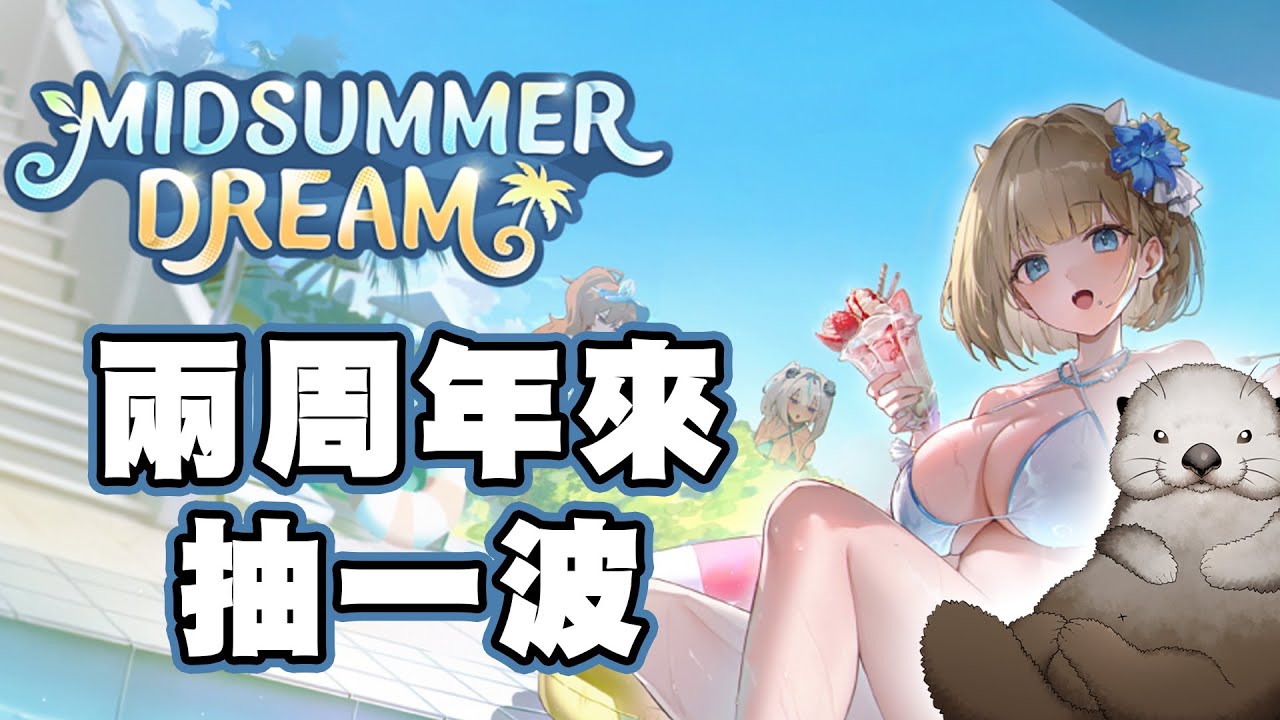《棕色塵埃2》兩周年是不是要來抽下泳裝？｜正值獺獺最喜歡戰略了｜DA的遊戲時間