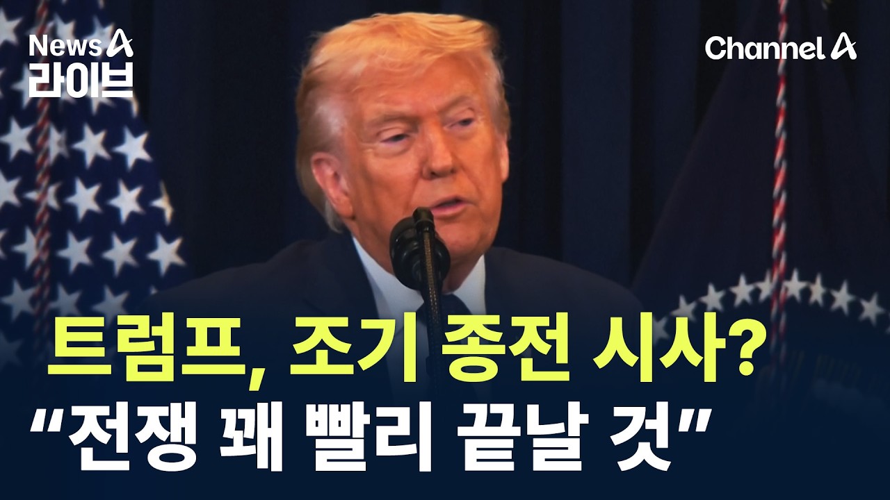 트럼프, 조기 종전 시사?…“전쟁 꽤 빨리 끝날 것”