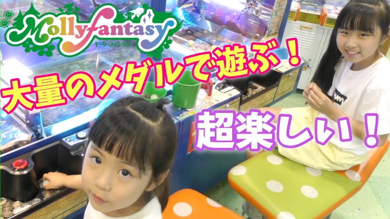 ★モーリーファンタジー☆Mollyfantasy★大量のメダルで遊びまくってきた！めちゃくちゃ楽しいメダルゲームにおおはしゃぎり♪
