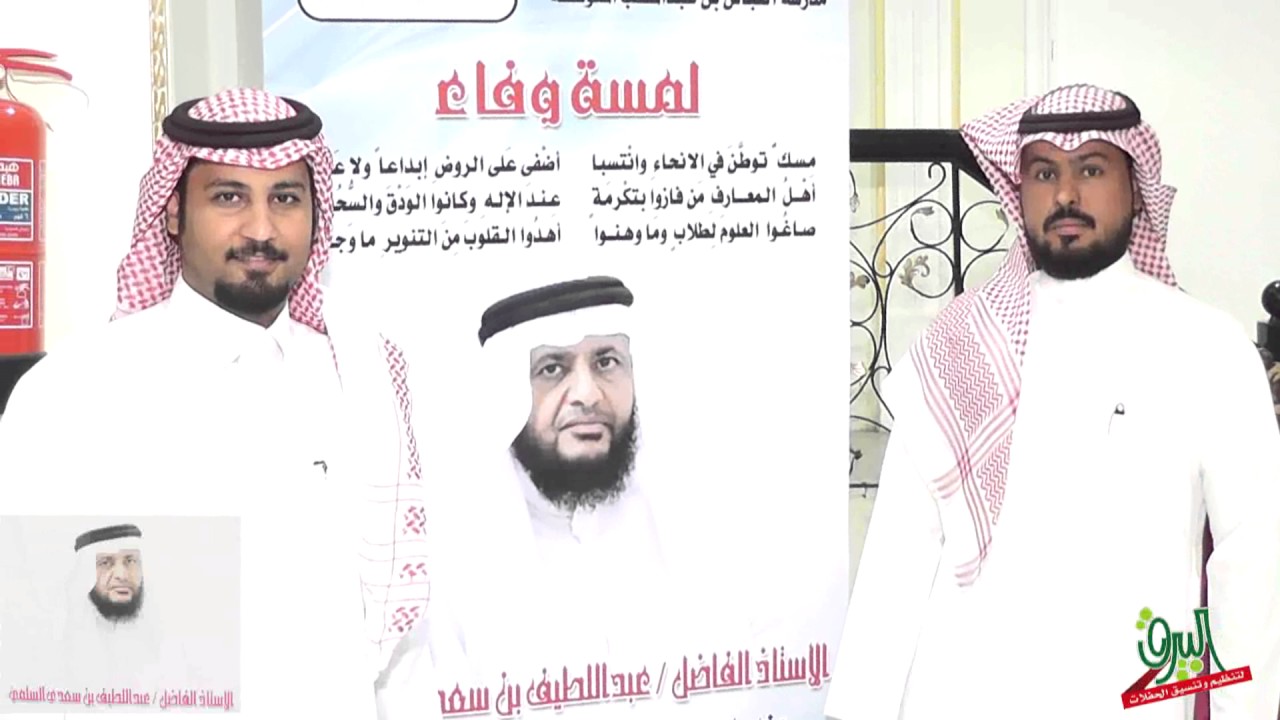 حفل تكريم الاستاذ الفاضل عبداللطيف بن سعدي السلمي 7-8-1438 قاعة الكوثر بجدة