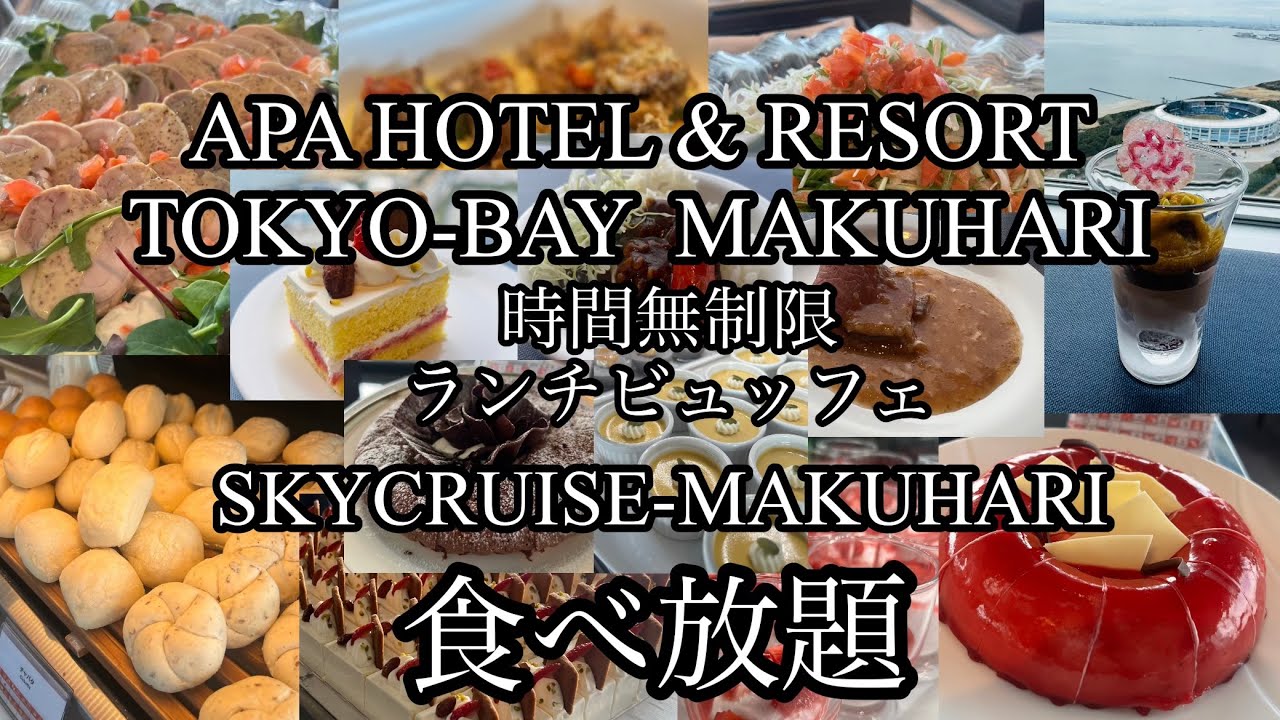 【食べ放題】地上180mで味わう時間無制限！ランチビュッフェ🌈3000円以下でコスパも最高です✨#アパホテル幕張#千葉グルメ