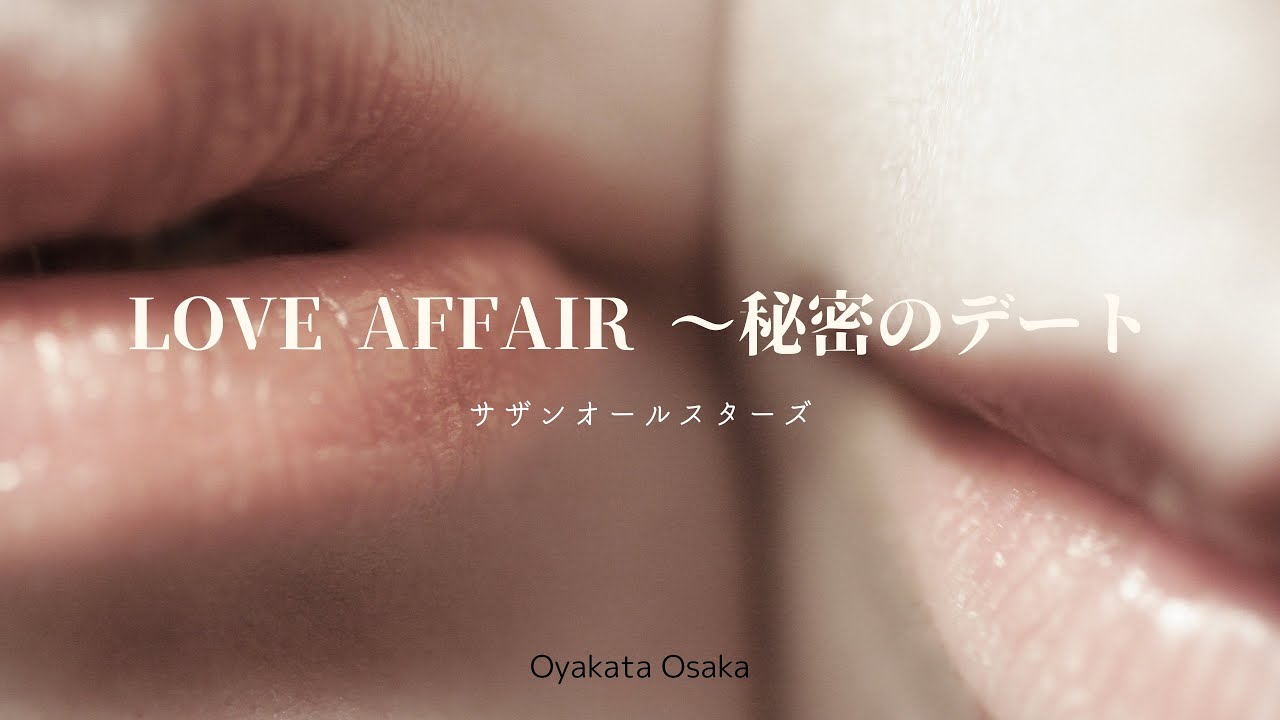 LOVE AFFAIR ～秘密のデート／サザンオールスターズ【Cover】 Oyakata Osaka