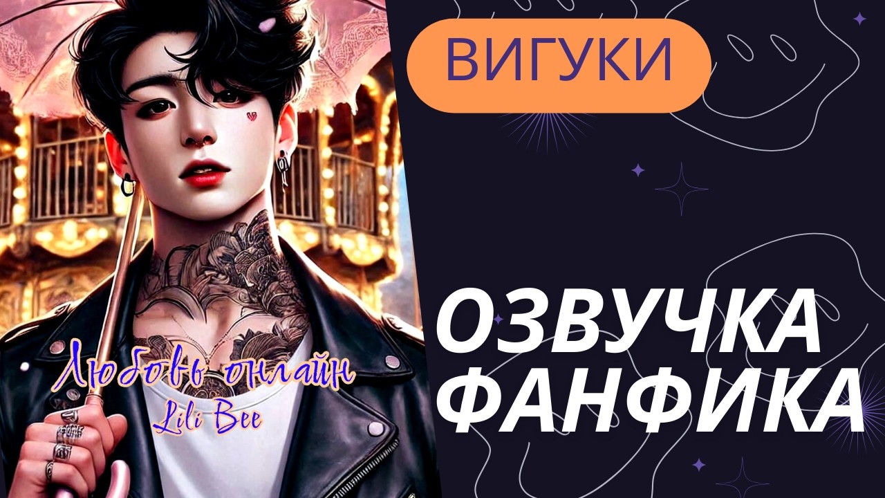 Любовь онлайн | Фанфик BTS | ВИГУКИ |Мужская озвучка | #фанфик | #бтсозвучка| #HexVoice