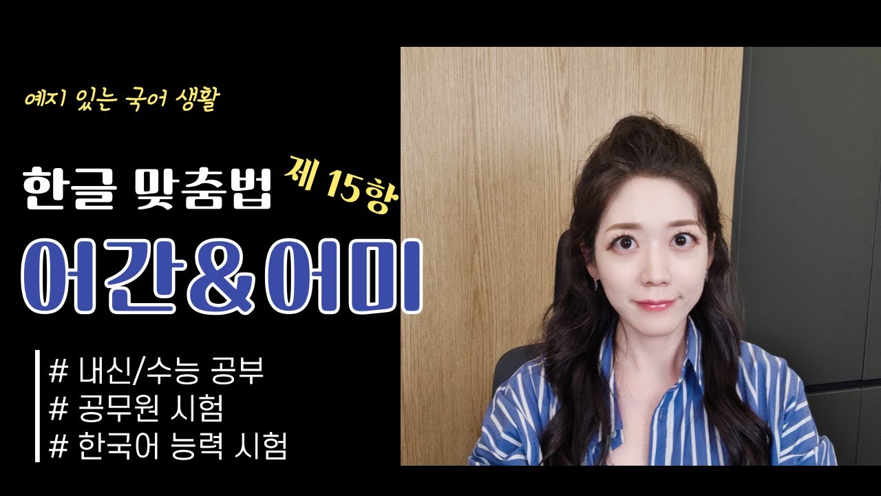 [예국생] 샘과 함께 공부하는 한글 맞춤법 - 제 15항 용언의 어간과 어미