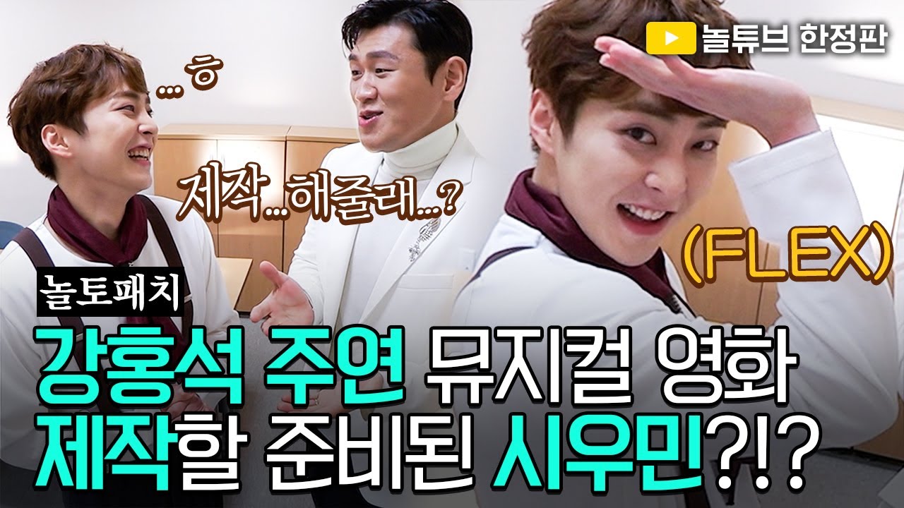 [놀토패치] 강홍석X시우민 | 놀데스타운 캐스팅하는 대기실캠