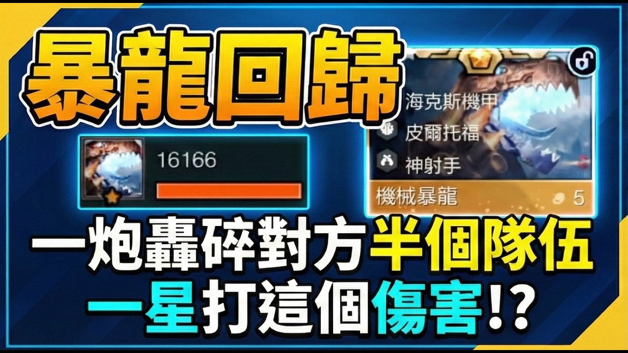 【聯盟戰棋】毀天滅地！暴龍回歸一炮轟碎半個棋盤 🤯 一星傷害就破表，他才是這版本的最強黑馬！菁英｜ 雲頂之弈  TFT
