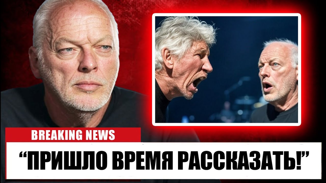 В 78 лет Дэвид Гилмор НАКОНЕЦ ТО ПОДТВЕРДИЛ, ПОЧЕМУ РОДЖЕР УОТЕРС РАЗРУШИЛ PINK FLOYD