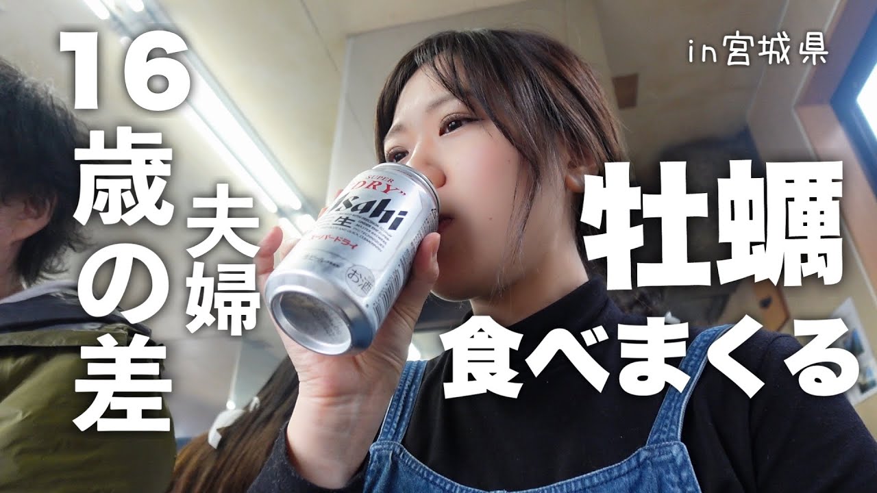 宮城県の牡蠣小屋で食べ放題する16歳の差夫婦の旅