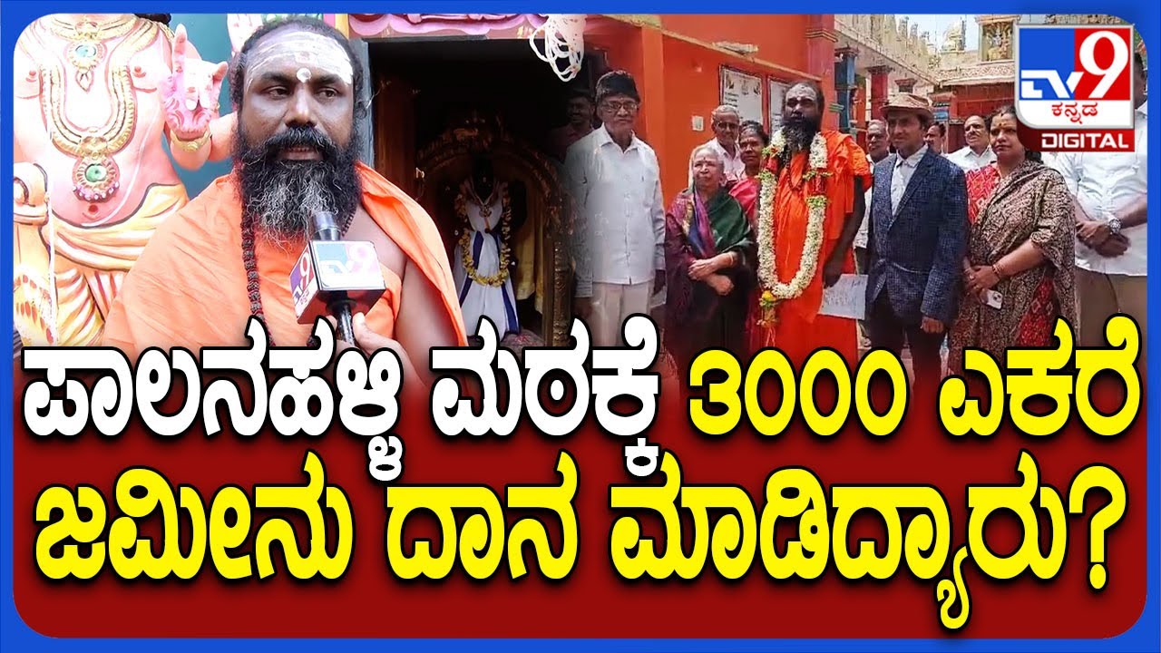Palanahalli ಮಠಕ್ಕೆ 3 ಸಾವಿರ ಎಕರೆ ಆಸ್ತಿ ದಾನ ಮಾಡಿದ್ಯಾರು? Siddharaju ಸ್ವಾಮೀಜಿ ಹೇಳಿದ್ದೇನು?  | #TV9D
