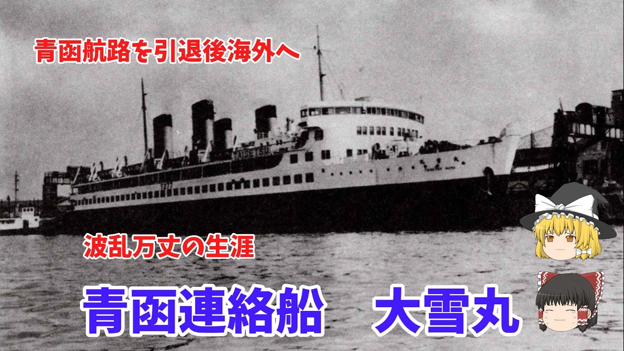 【ゆっくり】波乱の生涯　青函連絡船大雪丸