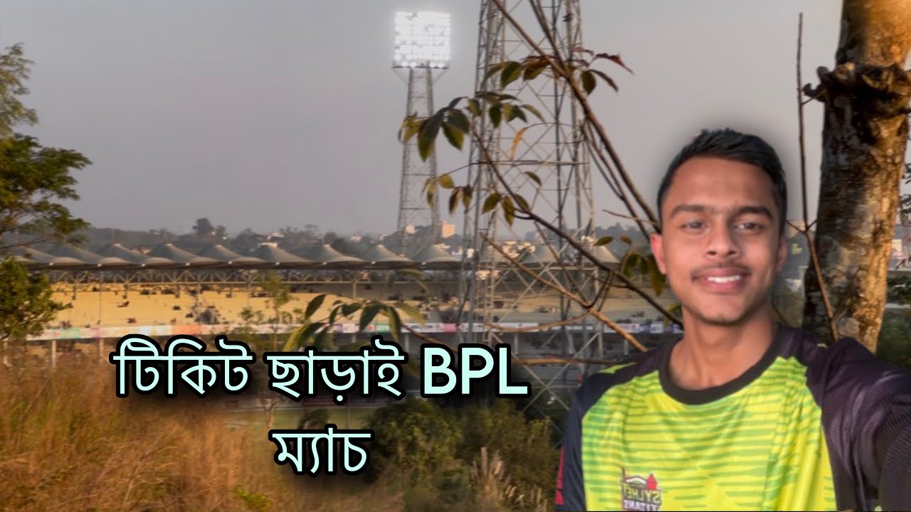 সম্পূর্ণ ফ্রিতে, টিকিট ছাড়াই কীভাবে দেখবেন BPL খেলা? 🏏