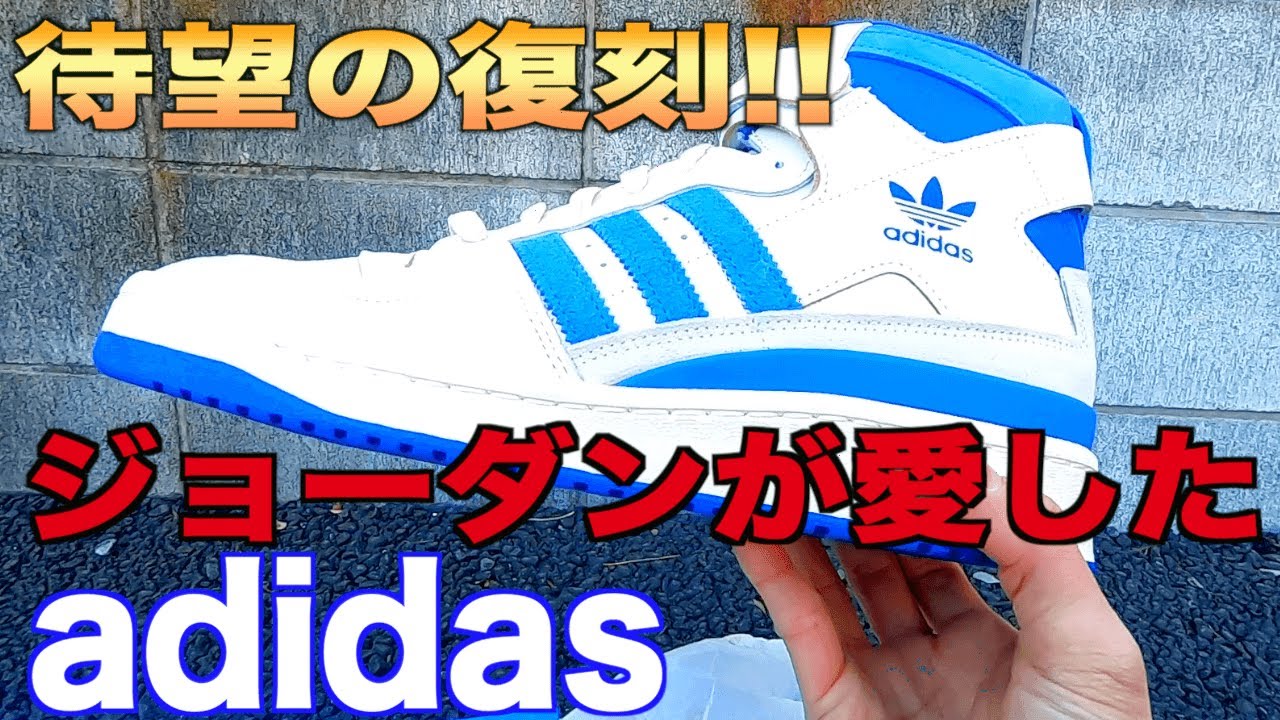 【スニーカー/開封】イージーだけじゃないアディダスの名作が復刻!!/adidas FORUM 84 HIGH 