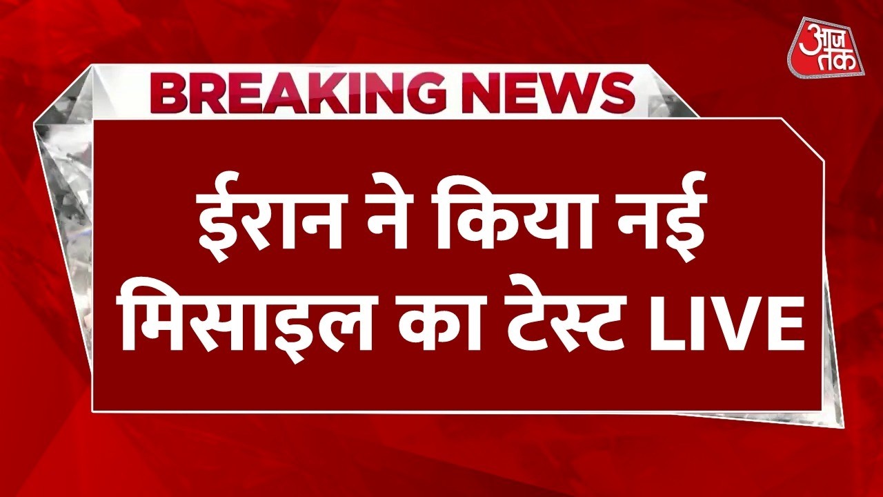 Iran-America Tension: ईरान ने अपनी नई मिसाइल का किया टेस्ट, मारक क्षमता 2000 किलोमीटर | Aaj Tak