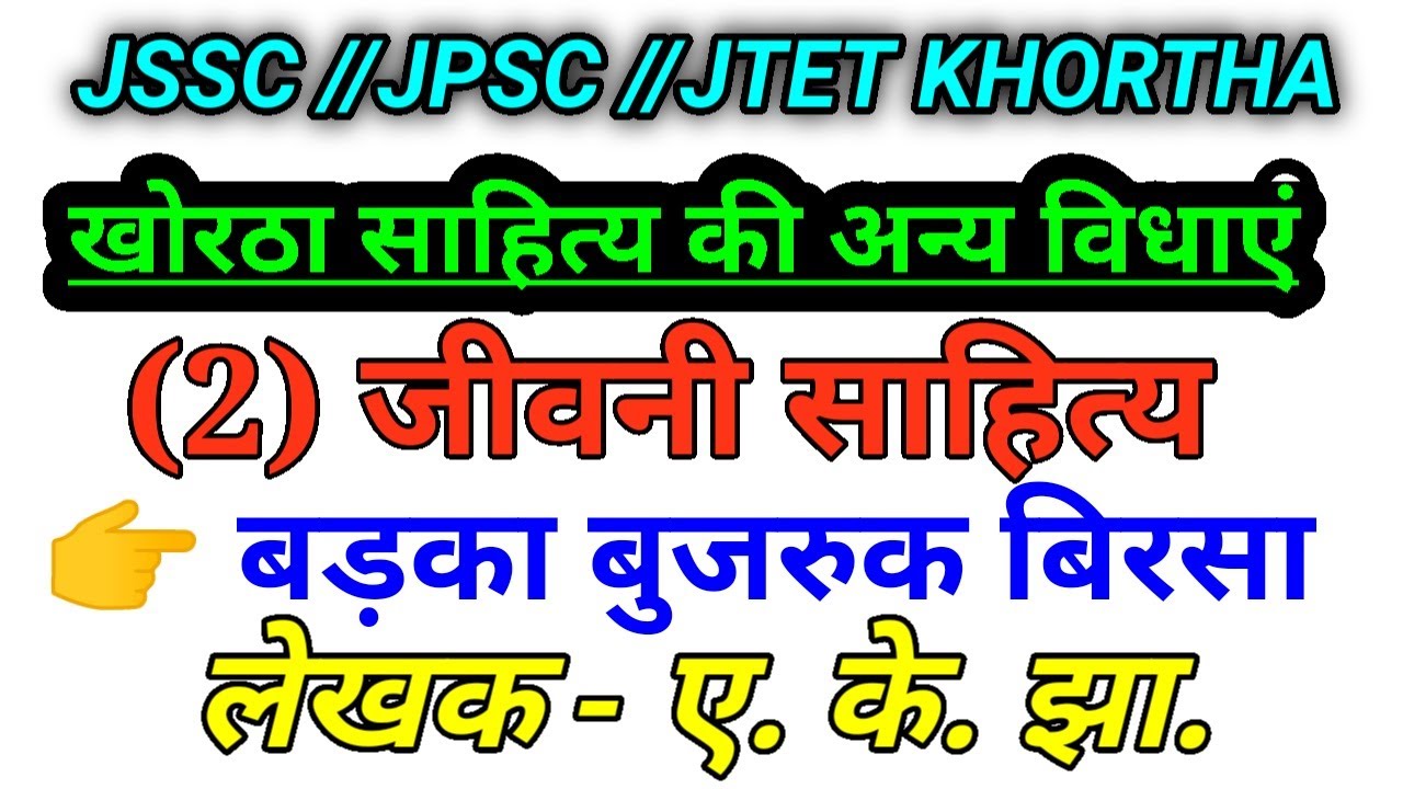 खोरठ भाषा,,,साहित्य की अन्य विधाएं// जीवनी साहित्य,, 👉 बड़का बुजरुक बिरसा ///JSSC CGL