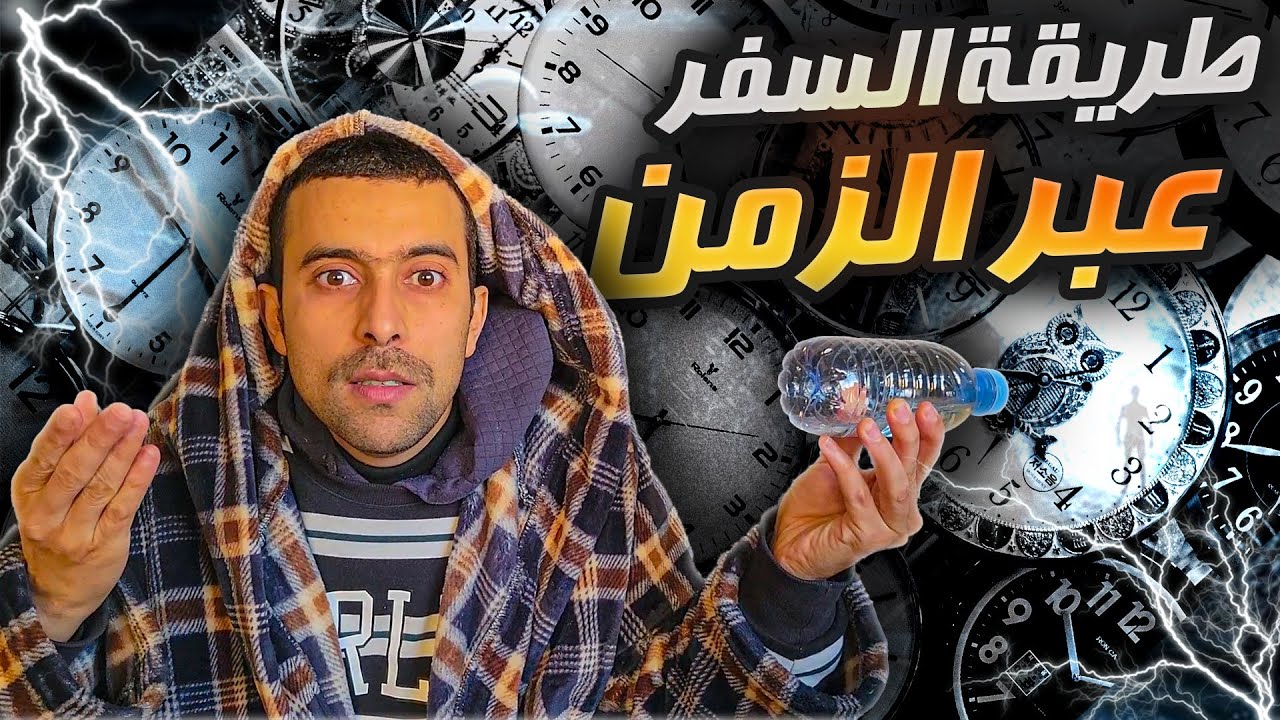 قصتي مع السفر عبر الزمن كيف تسافر عبر الزمن ب طريقة ناجحة 100%