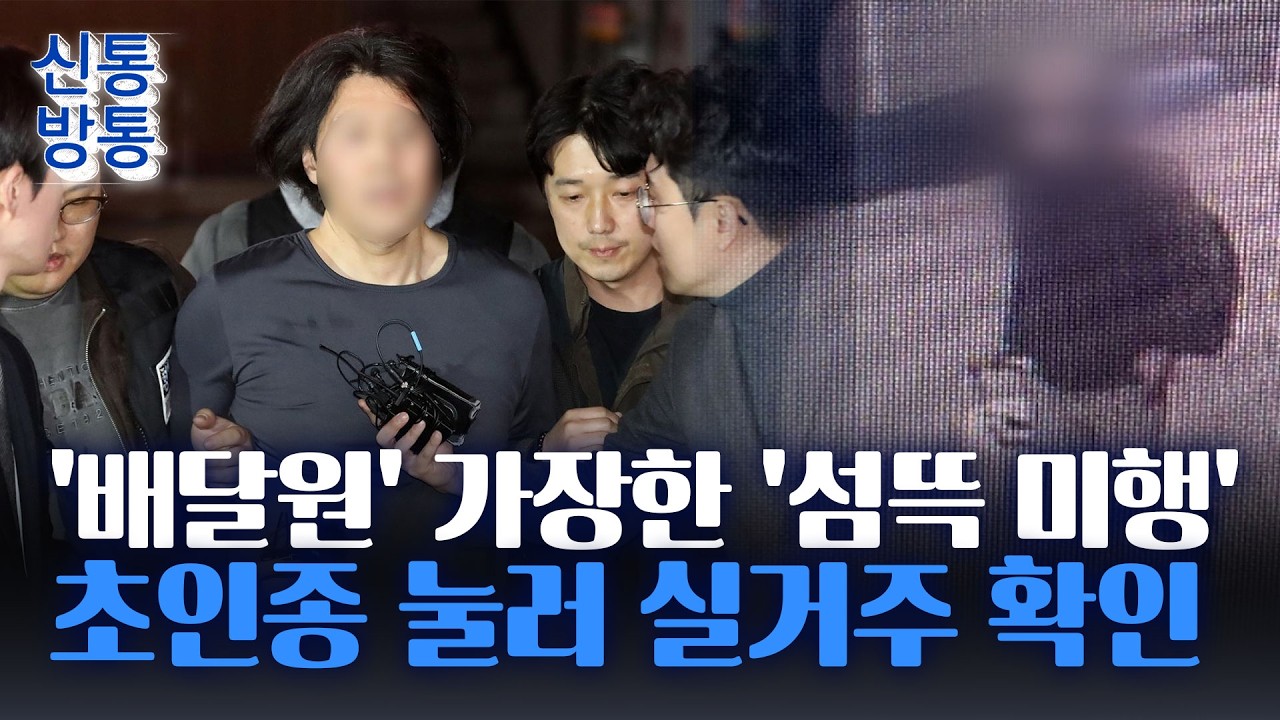 [신통방통] '기장 살해' 피의자, 살인 계획 위해 '배달원' 위장···여러 벌 환복도 준비
