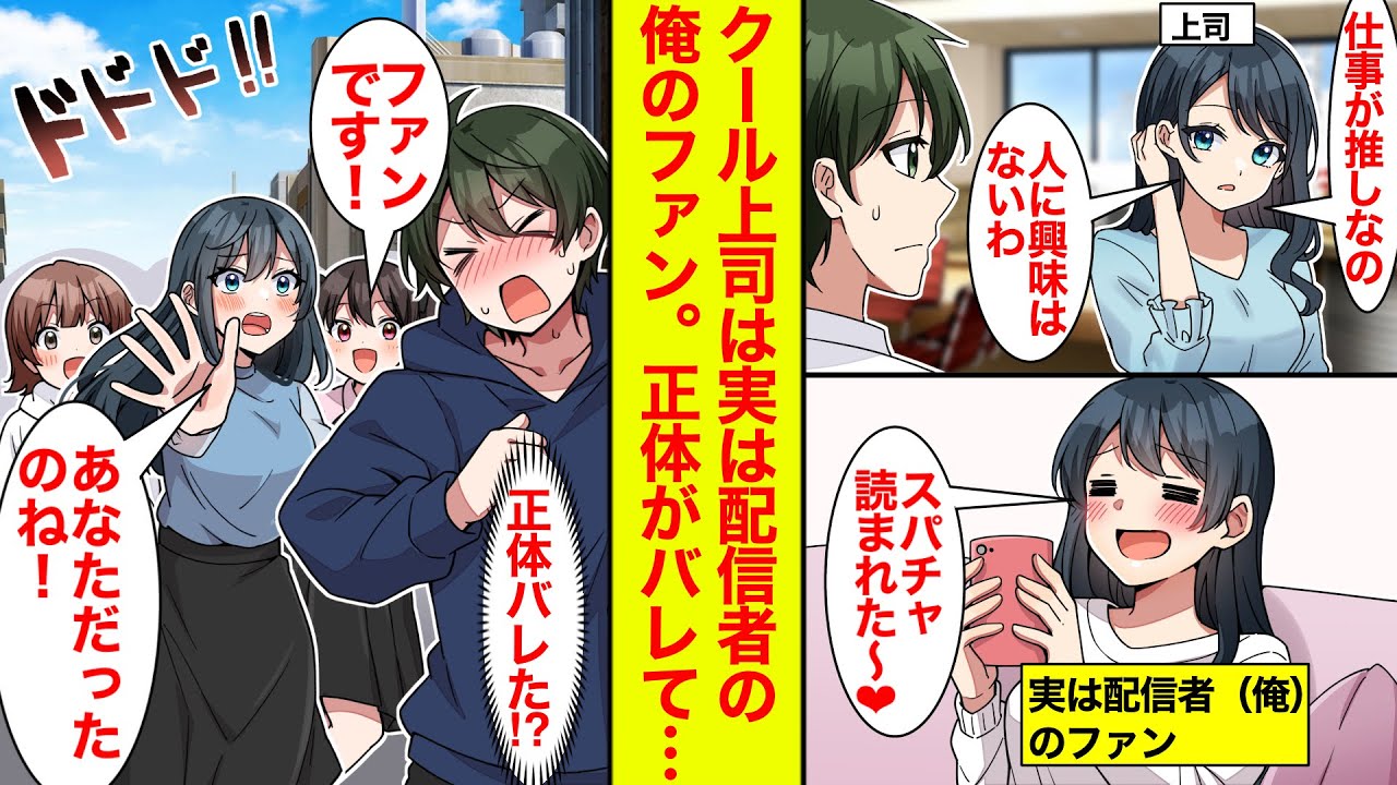 【漫画】仕事一筋の上司は実は配信者のファン&rarr;その配信者が俺とバレて他の女性からも追いかけられることに【恋愛漫画】【ラブコメ】【馴れ初め】