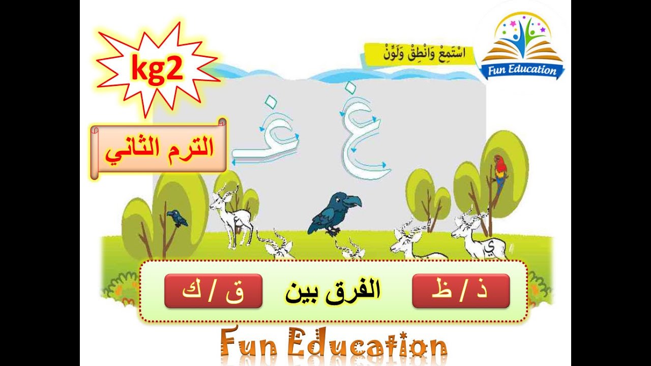 حرف الغين  ( غ ) - الفرق بين ( ذ / ظ ) و ( ق / ك ) _ لغة عربية kg2 الترم الثاني - الدرس ( 14 )