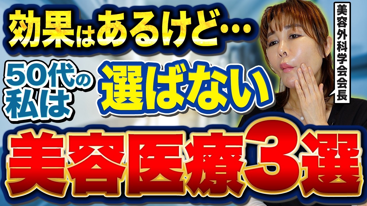 【40代50代】効果はあるんだけど、50代皮膚科医がやらない美容医療3選!【たるみ治療・若返り・アンチエイジング】