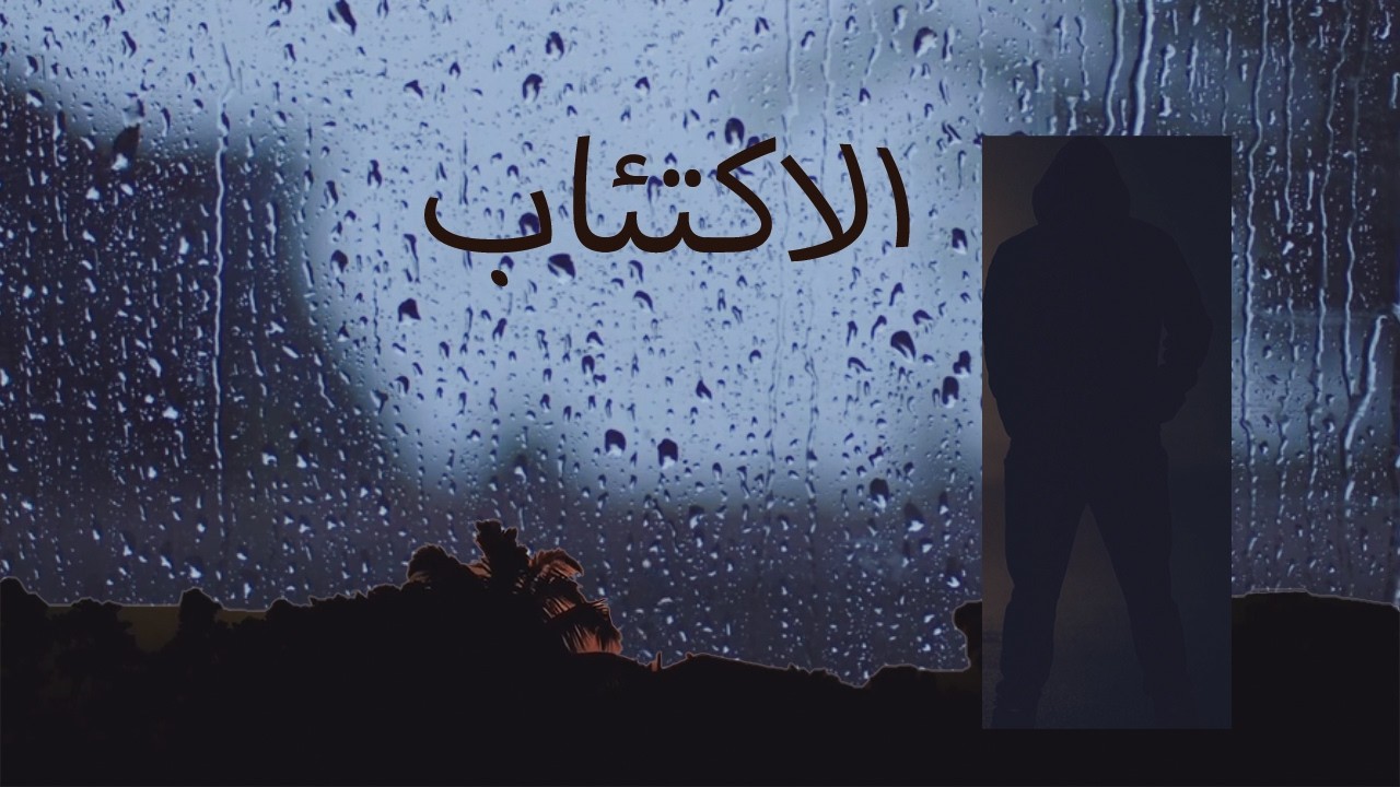 الاكتئاب!!!
