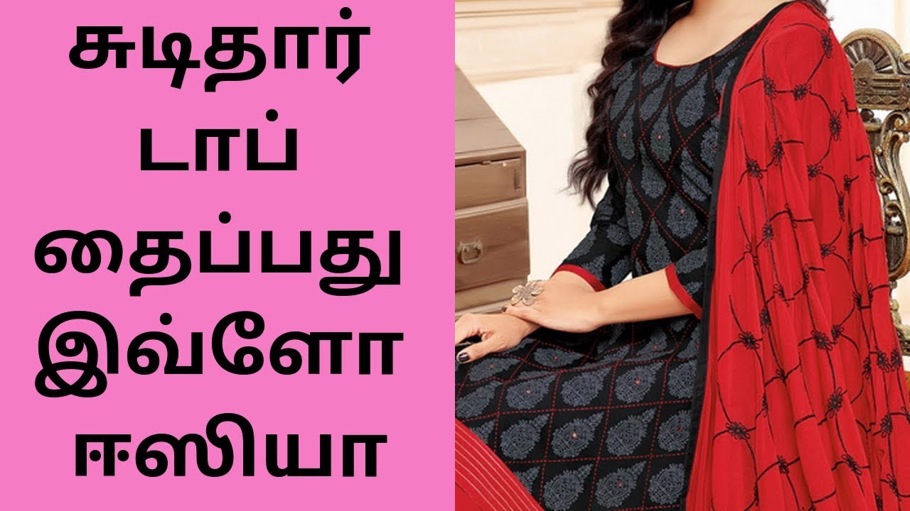 சுடிதார் டாப் தைப்பது இவ்ளோ ஈஸியா | Chudidar top Stitching Easy Way | Simple Chudidar Top Stitching