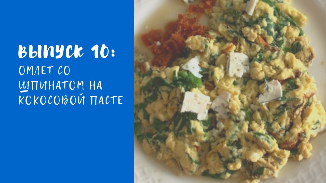 #нескучныерецепты. ДЕТСКИЙ ЗАВТРАК: ОМЛЕТ СО ШПИНАТОМ НА КОКОСОВОЙ ПАСТЕ.