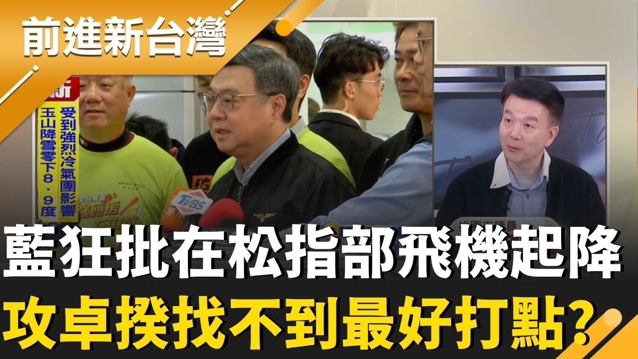 卓榮泰包機赴日!藍委昨發動首波攻擊 第二波換退將? 狂批在松指部飛機起降?藍攻卓揆找不到最好打點?｜王偊菁 主持｜【前進新台灣 精彩】20260311｜三立新聞台