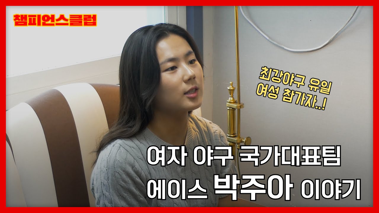 여자 야구 국가대표팀 에이스 박주아 이야기 I 최강야구 유일의 여성 참가자 I 포더애슬릿 I #챔피언스클럽