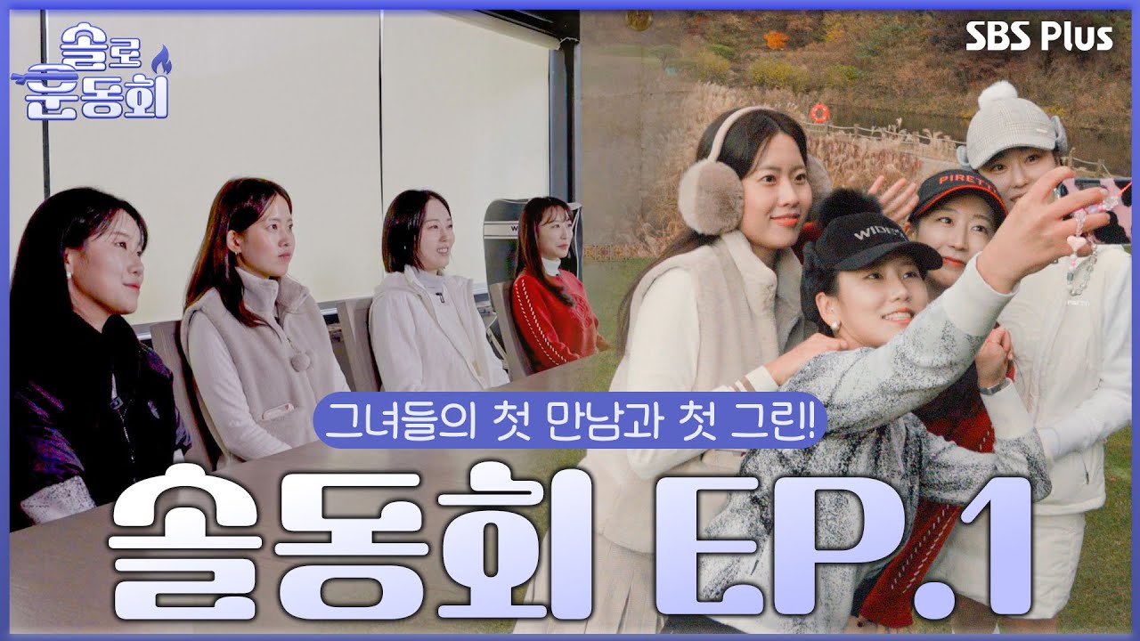 [#솔로운동회] 그녀들의 첫 만남부터 골프 지식 뿜뿜! 골프 퀴즈 대회와 첫 그린 연습 라운드까지! | #솔동회 EP.1